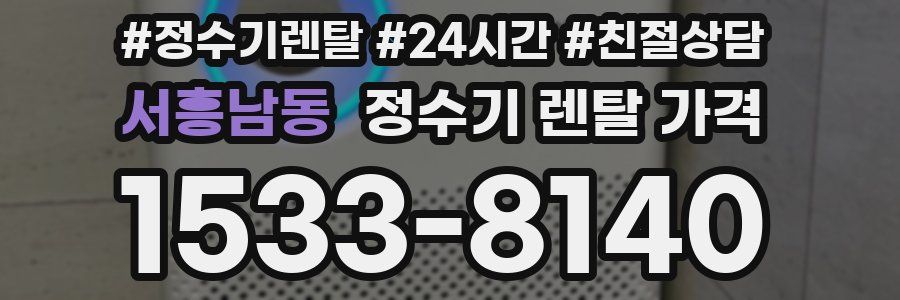 서흥남동 정수기 렌탈 가격