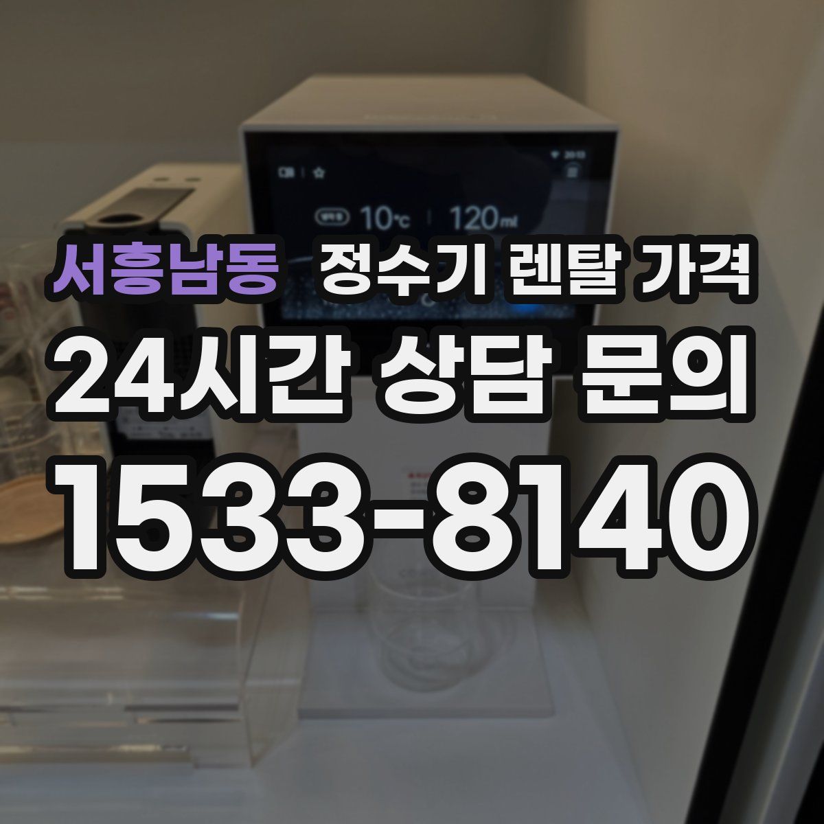 서흥남동 정수기 렌탈 가격