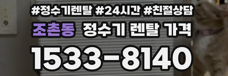 조촌동 정수기 렌탈 가격