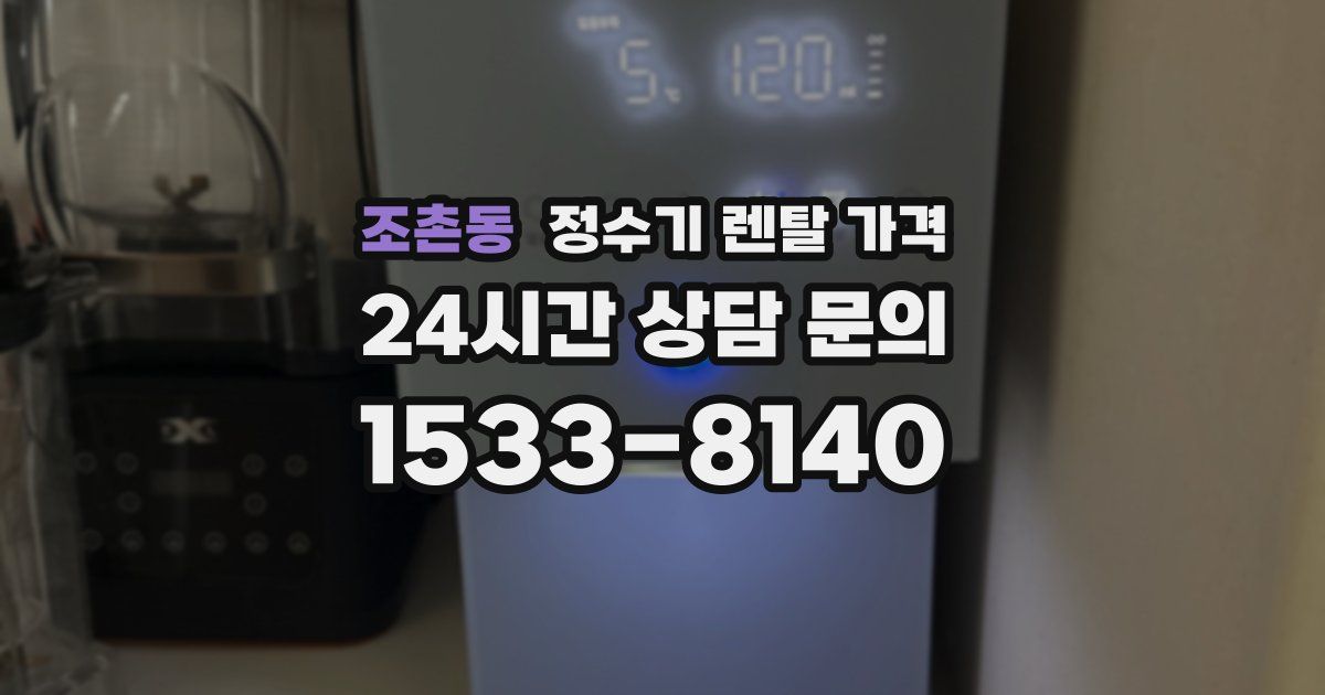 조촌동 정수기 렌탈 가격