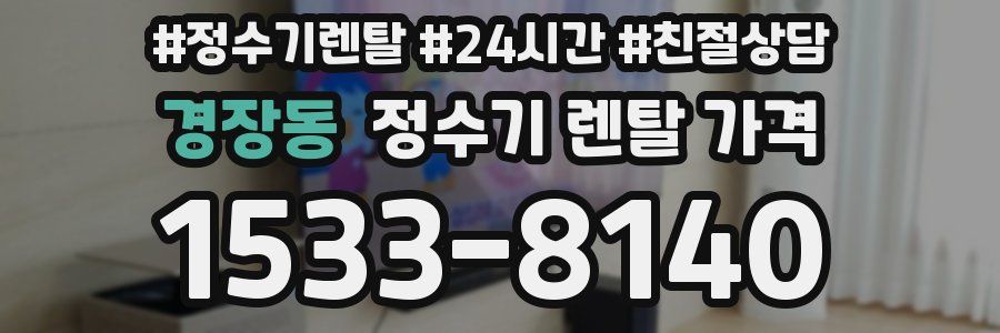 경장동 정수기 렌탈 가격