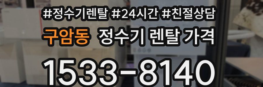 구암동 정수기 렌탈 가격