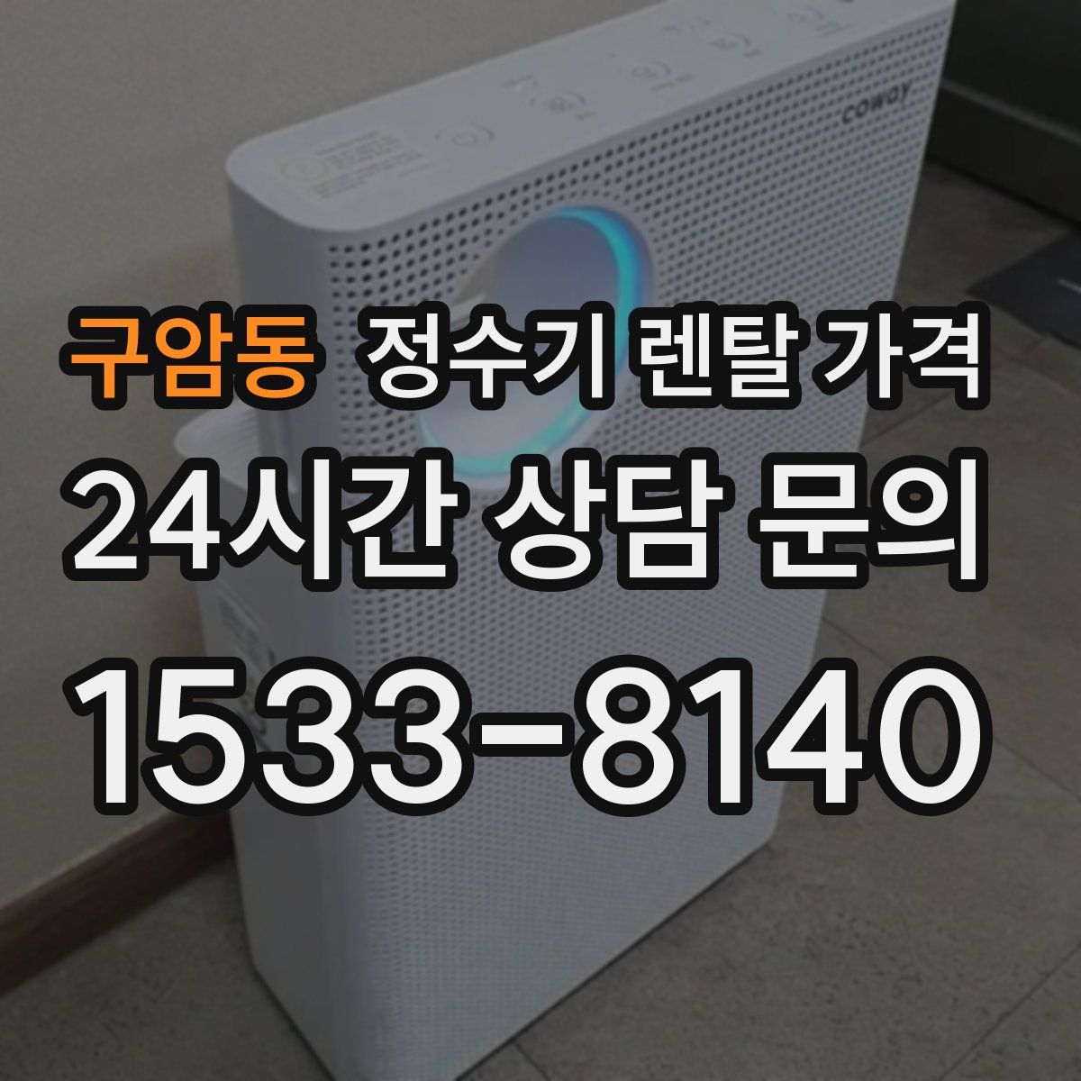 구암동 정수기 렌탈 가격