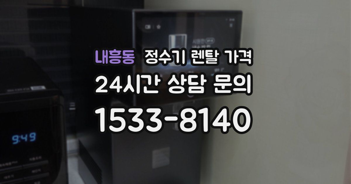 내흥동 정수기 렌탈 가격