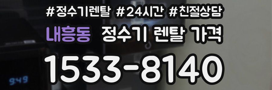 내흥동 정수기 렌탈 가격