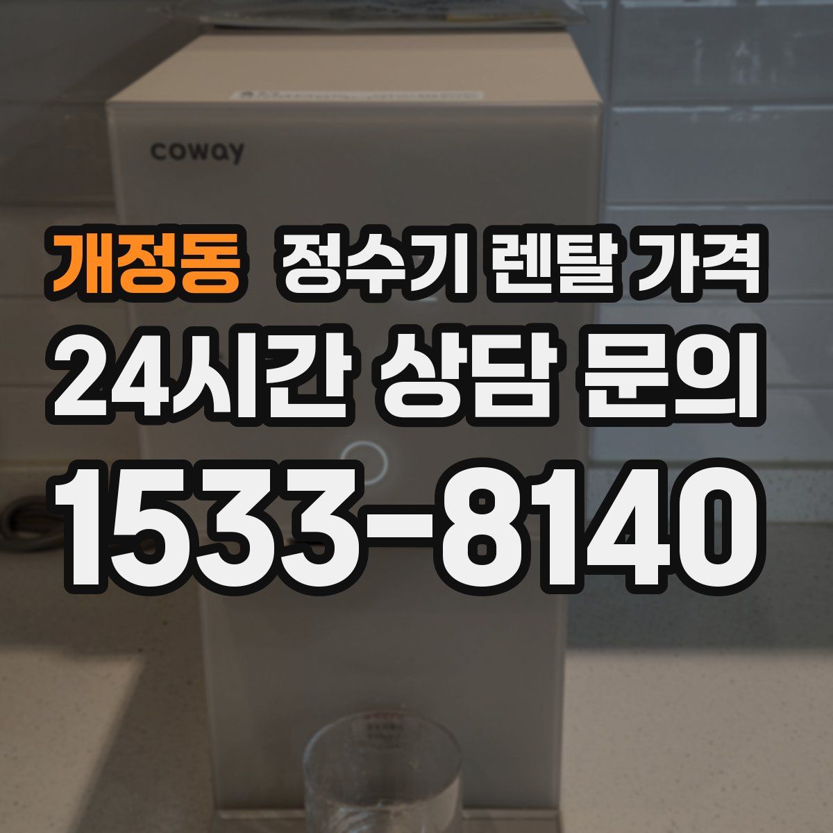 개정동 정수기 렌탈 가격