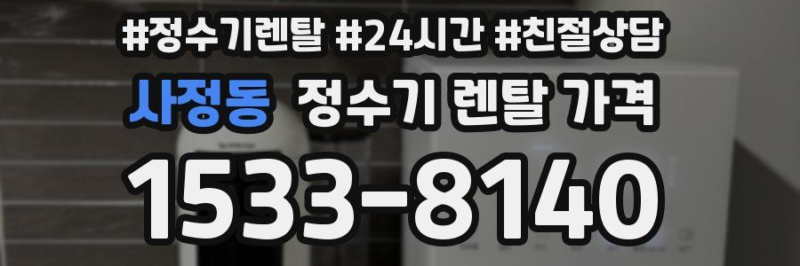 사정동 정수기 렌탈 가격