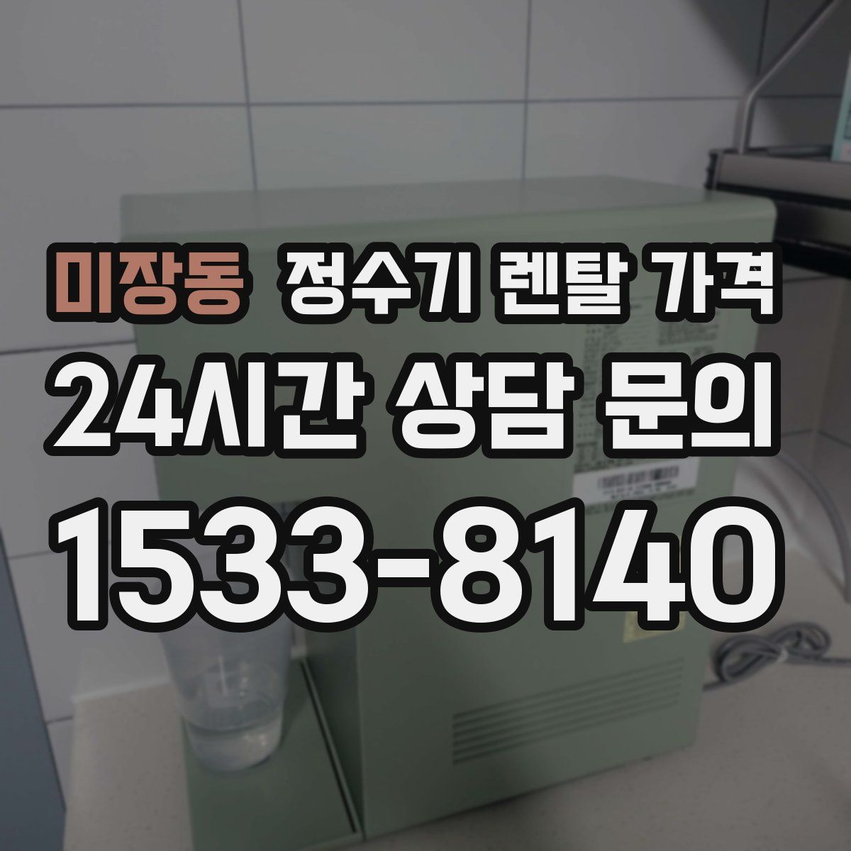 미장동 정수기 렌탈 가격