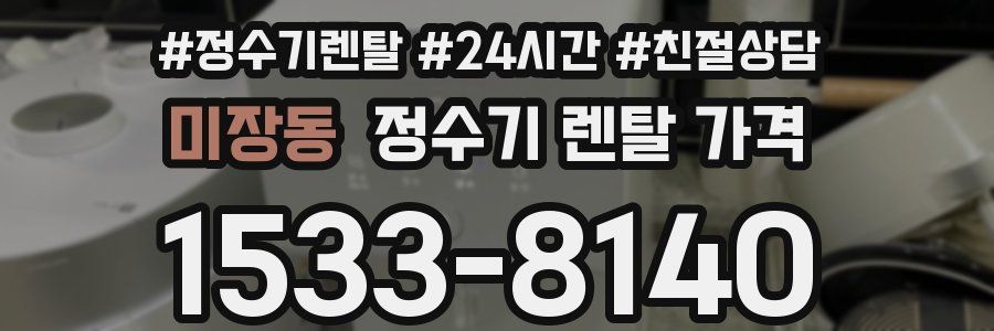 미장동 정수기 렌탈 가격