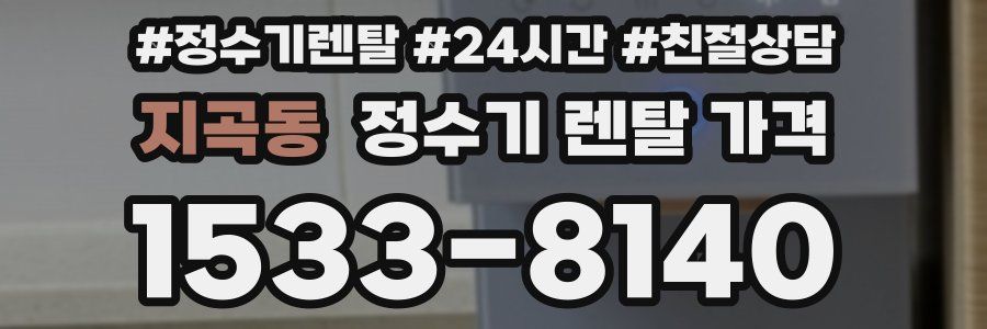 지곡동 정수기 렌탈 가격