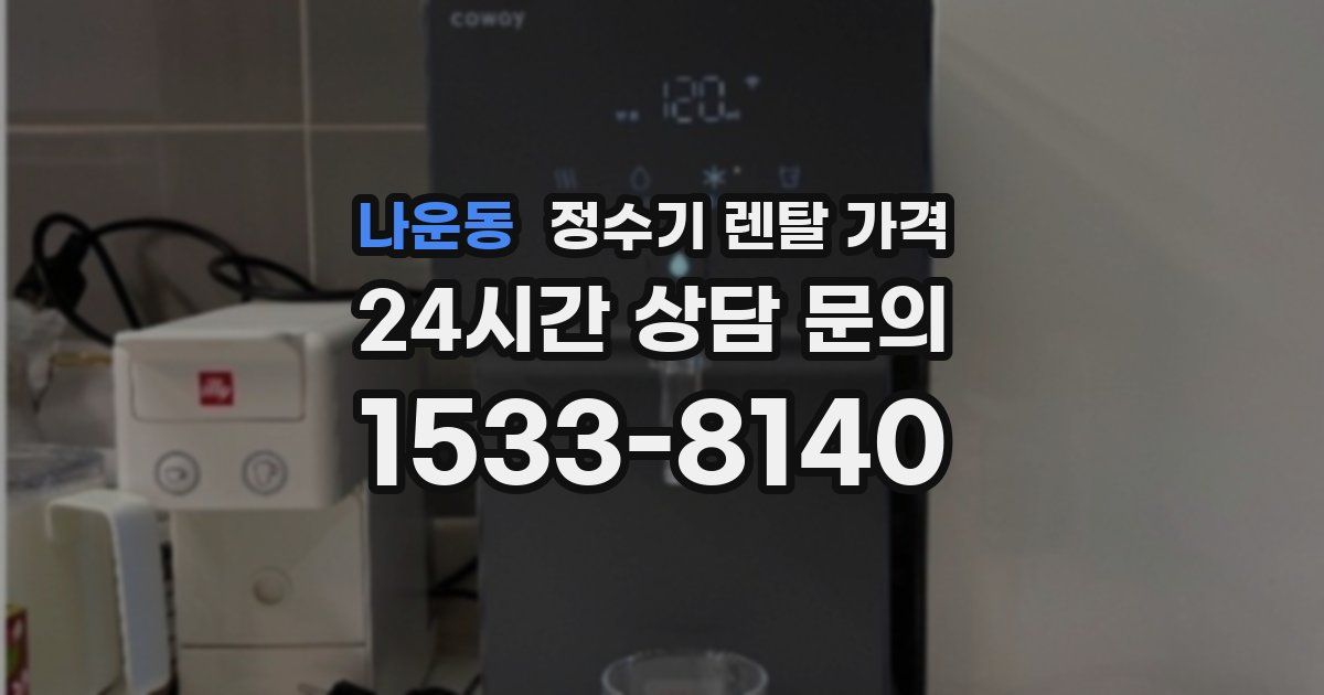 나운동 정수기 렌탈 가격