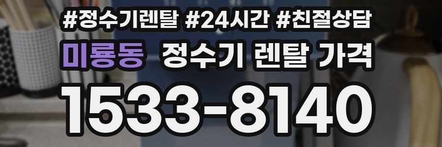 미룡동 정수기 렌탈 가격