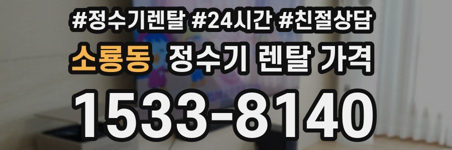 소룡동 정수기 렌탈 가격