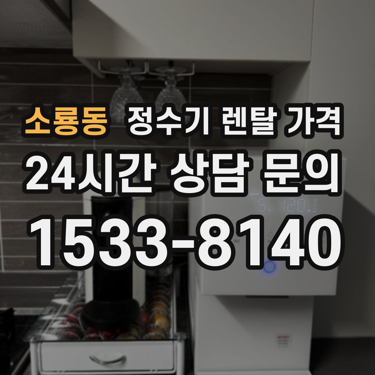 소룡동 정수기 렌탈 가격