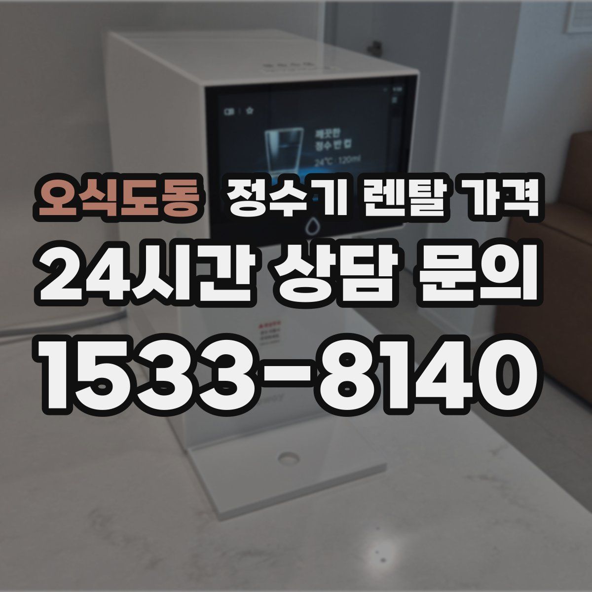 오식도동 정수기 렌탈 가격