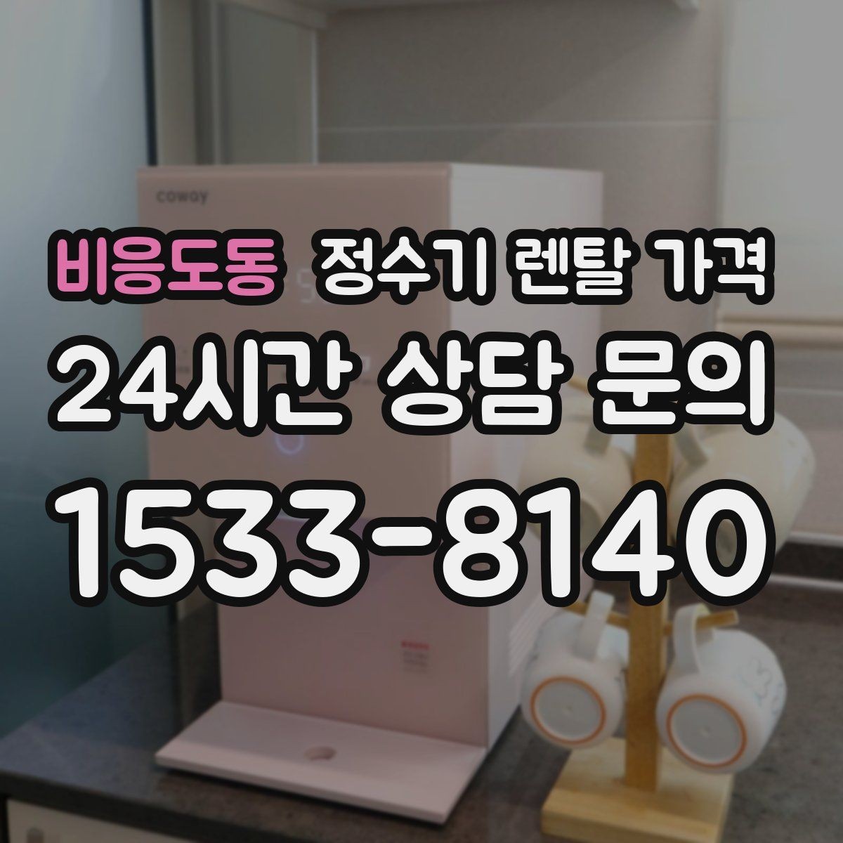 비응도동 정수기 렌탈 가격 전기료까지 함께 생각해야 하는 이유