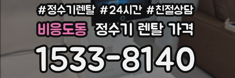 비응도동 정수기 렌탈 가격