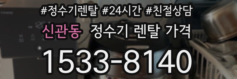 신관동 정수기 렌탈 가격