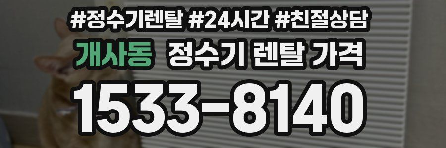 개사동 정수기 렌탈 가격