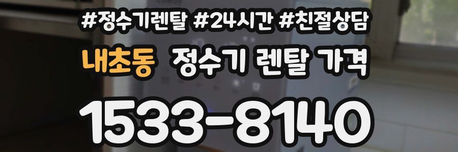 내초동 정수기 렌탈 가격