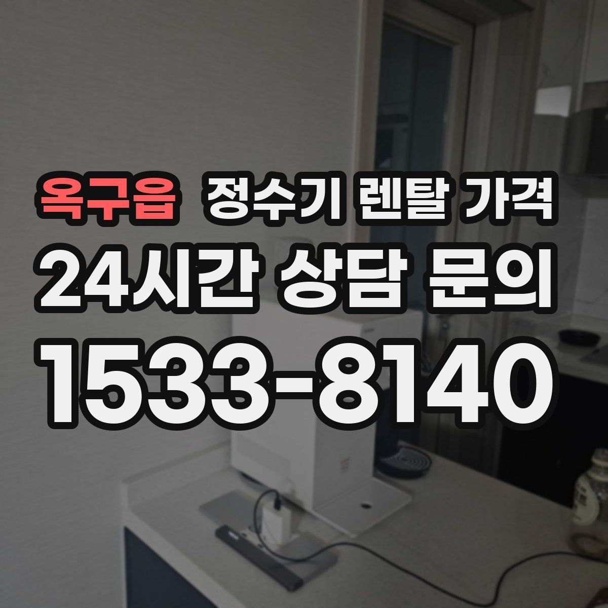 옥구읍 정수기 렌탈 가격