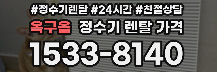 옥구읍 정수기 렌탈 가격