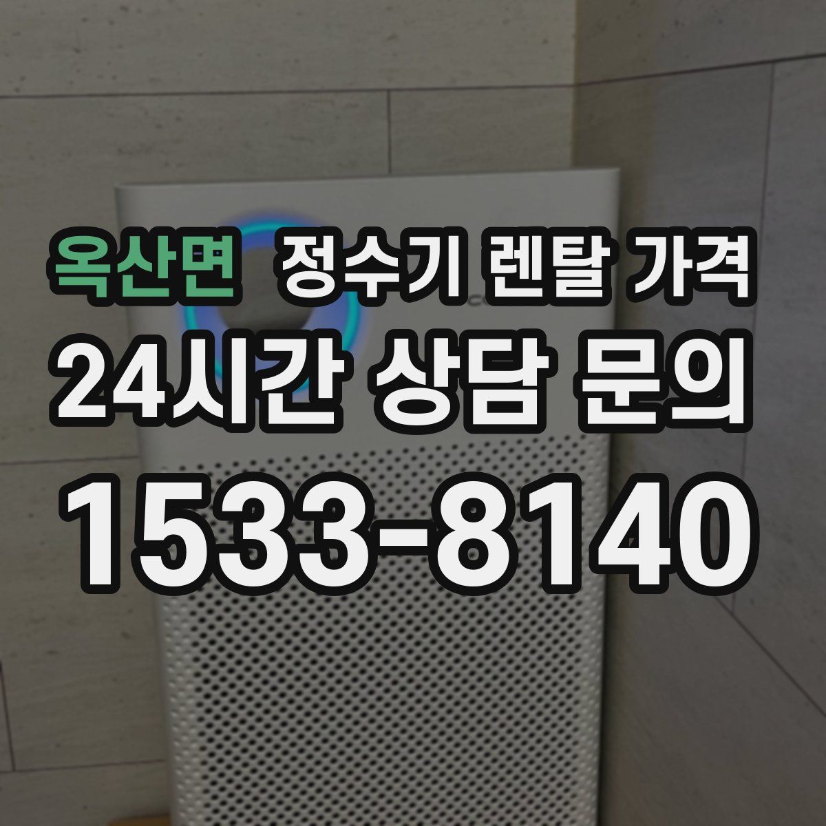 옥산면 정수기 렌탈 가격