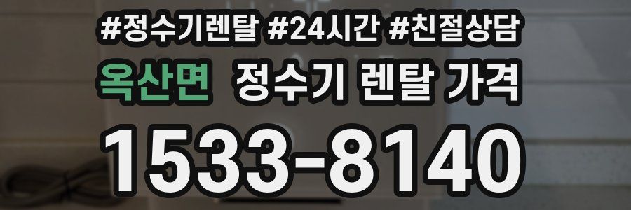 옥산면 정수기 렌탈 가격