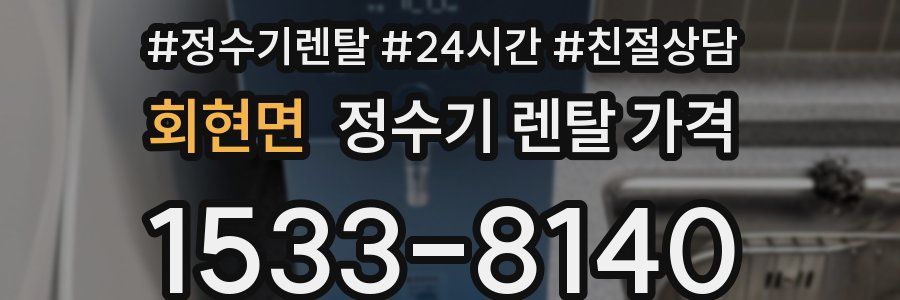 회현면 정수기 렌탈 가격