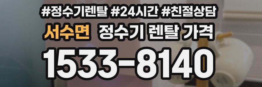 서수면 정수기 렌탈 가격