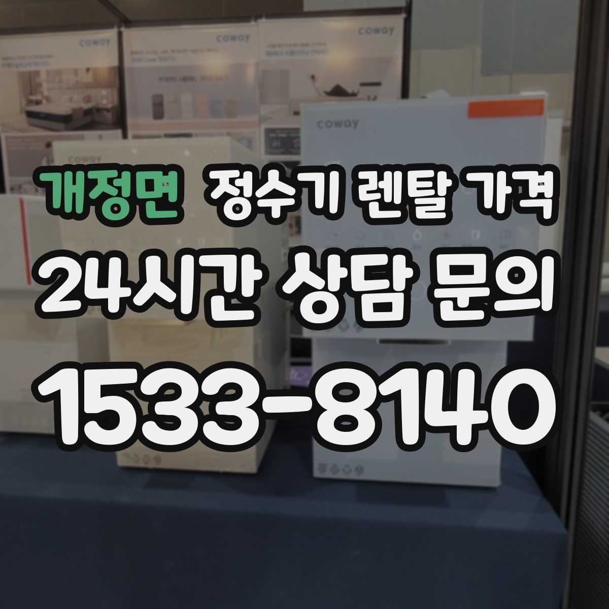 개정면 정수기 렌탈 가격