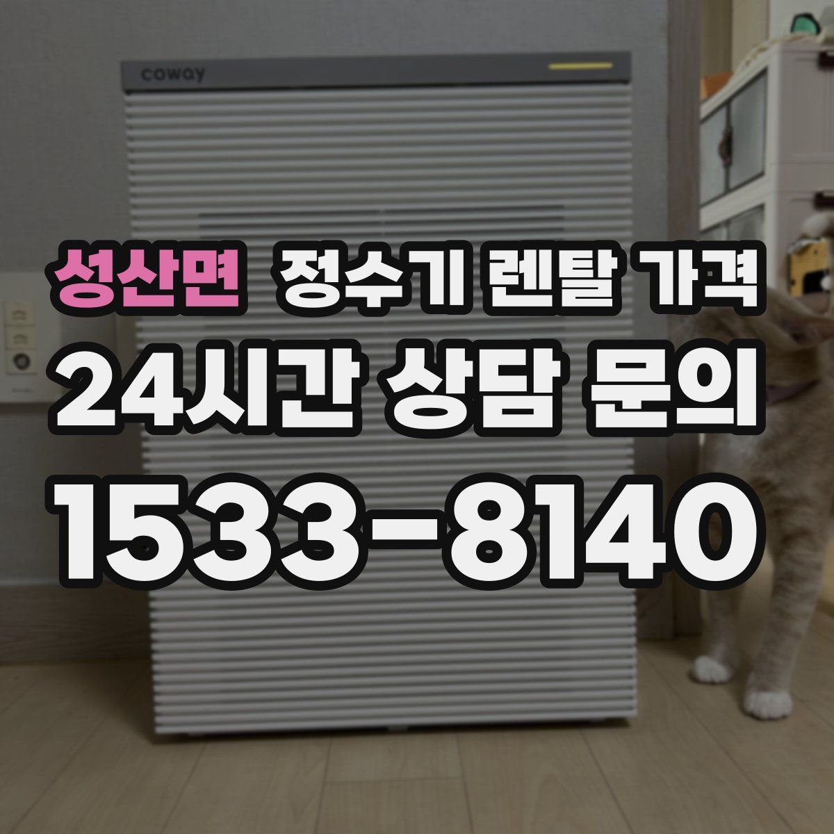 성산면 정수기 렌탈 가격