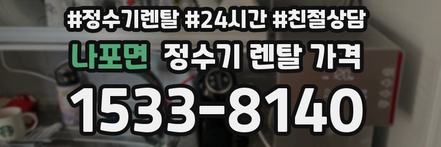 나포면 정수기 렌탈 가격