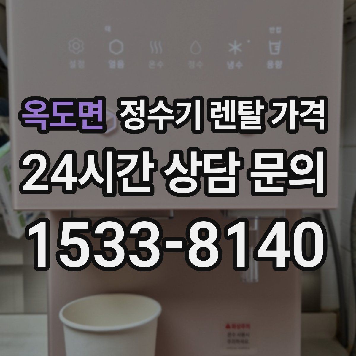 옥도면 정수기 렌탈 가격 출수 용량이 중요한 이유