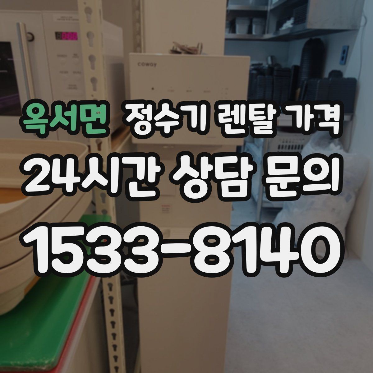 옥서면 정수기 렌탈 가격 할인 문구만 보고 결정하면 안 되는 이유