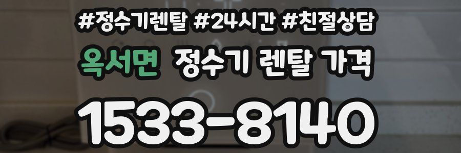 옥서면 정수기 렌탈 가격