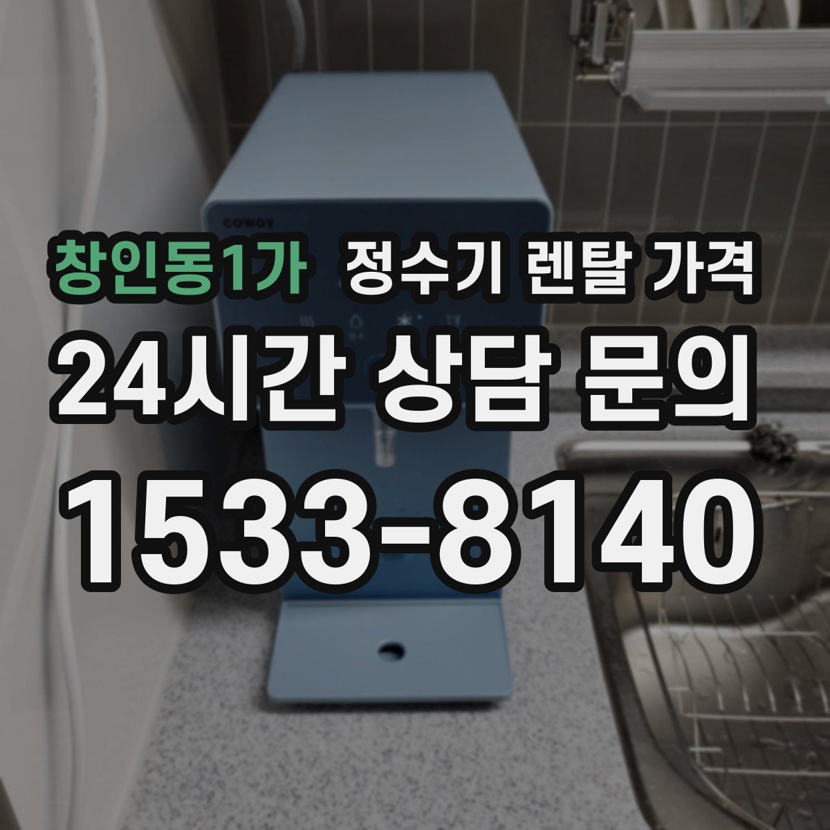 창인동1가 정수기 렌탈 가격 유지 관리가 쉬운 제품 특징