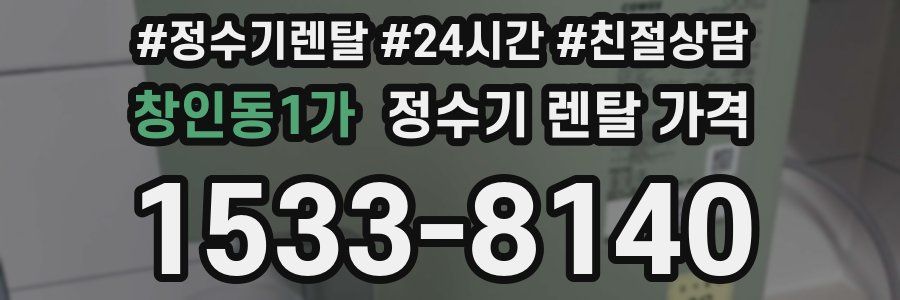 창인동1가 정수기 렌탈 가격