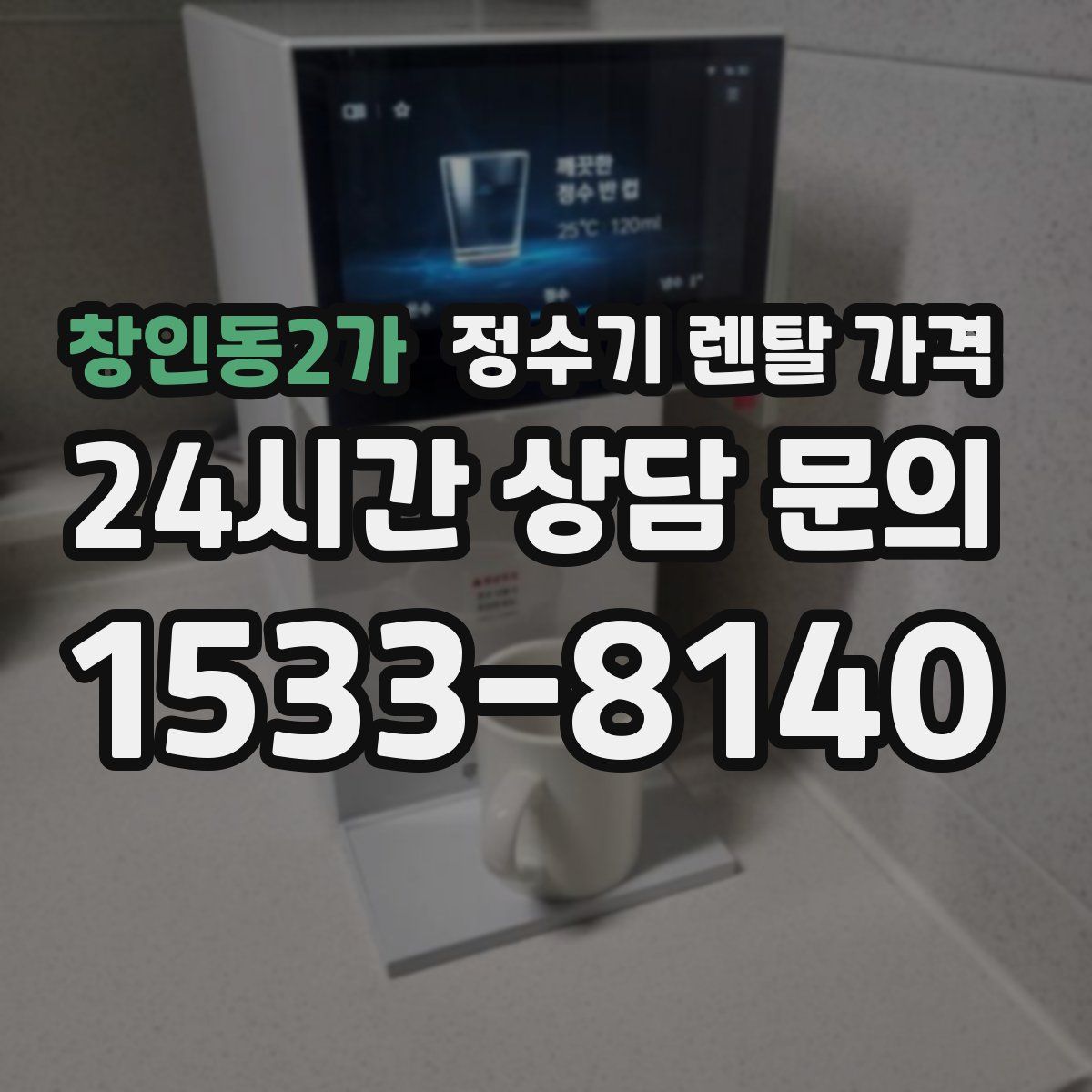 창인동2가 정수기 렌탈 가격