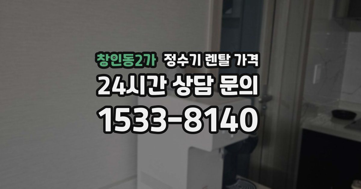 창인동2가 정수기 렌탈 가격