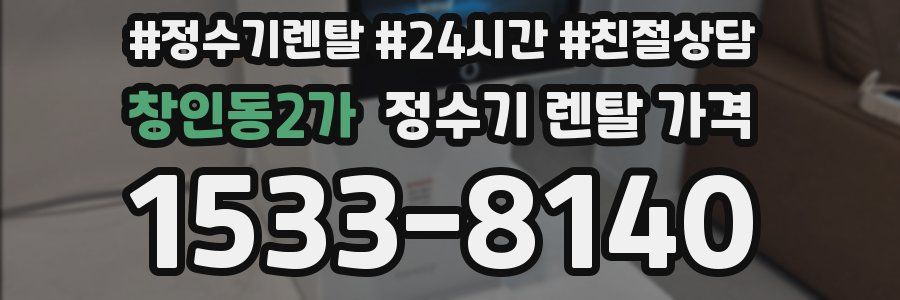창인동2가 정수기 렌탈 가격