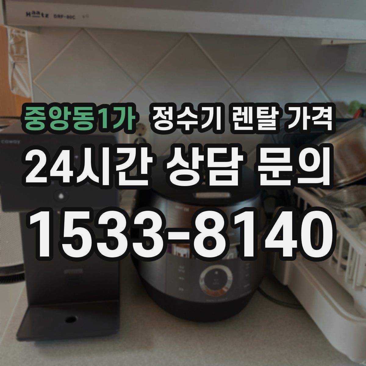 중앙동1가 정수기 렌탈 가격 사용 목적이 분명하면 고르기 쉬워지는 이유