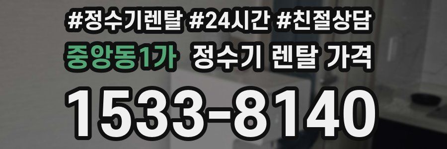 중앙동1가 정수기 렌탈 가격