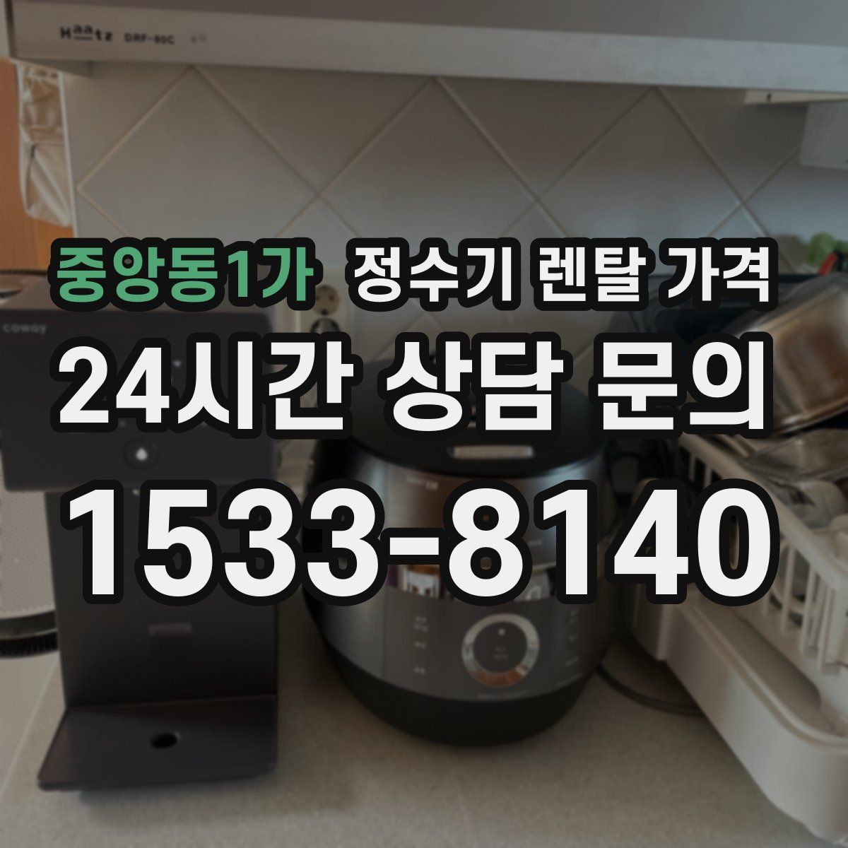 중앙동1가 정수기 렌탈 가격