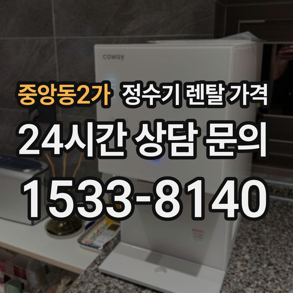 중앙동2가 정수기 렌탈 가격