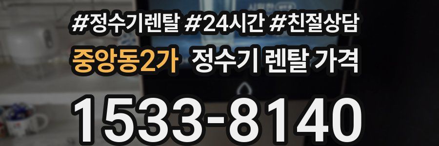 중앙동2가 정수기 렌탈 가격