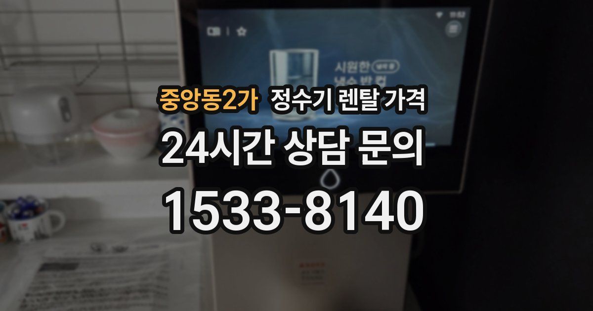 중앙동2가 정수기 렌탈 가격