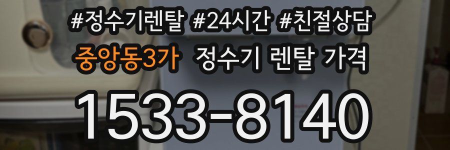 중앙동3가 정수기 렌탈 가격