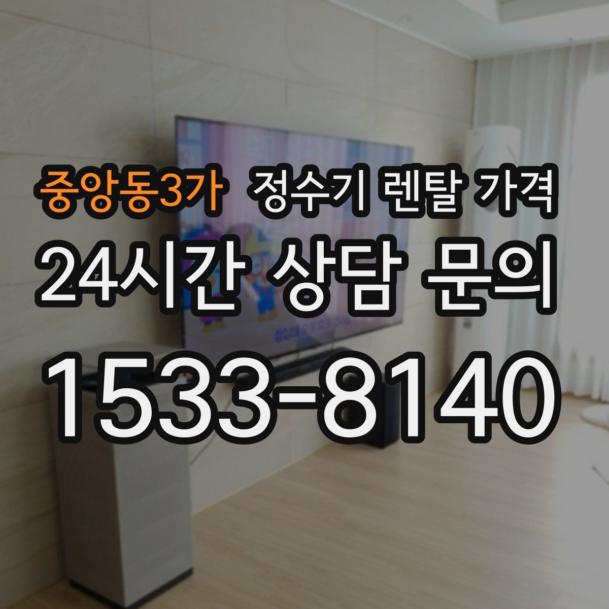 중앙동3가 정수기 렌탈 가격