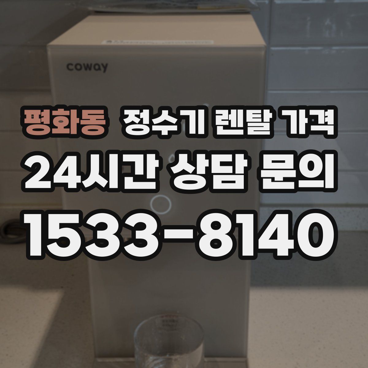평화동 정수기 렌탈 가격